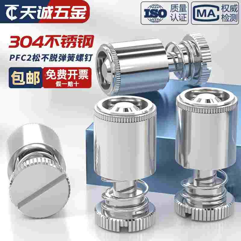 PFC2/PFS2不锈钢一字松不脱螺丝弹簧螺钉M3M4M5M6mm*50-60-62-72