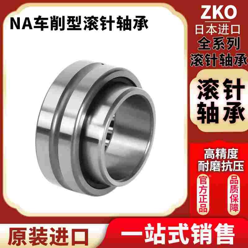 进口ZKO精密滚针轴承RNA NA6914 6915 6916 6917 6918 6919 6920