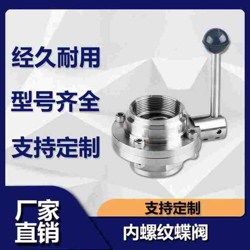 源飞阀门304不锈钢卫生级内螺纹蝶阀 手动内丝活接阀门DN80 DN100