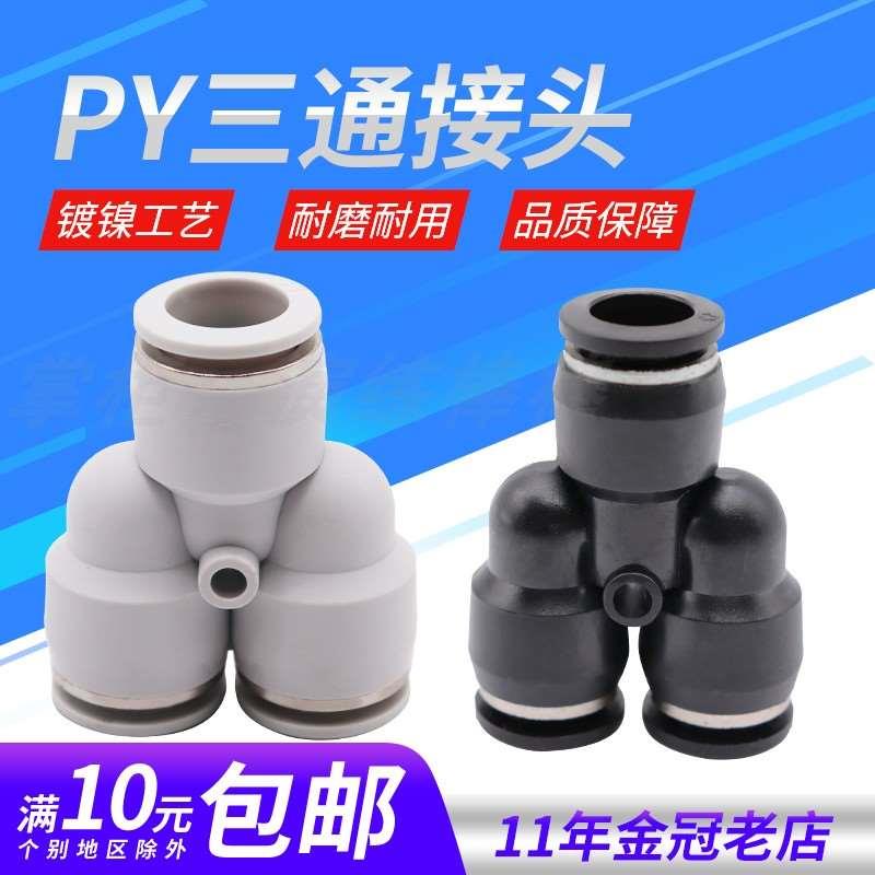 气动精品黑色快速接头三插叉Y型人型三通PY4 PY6 PY8 PY10 PY12