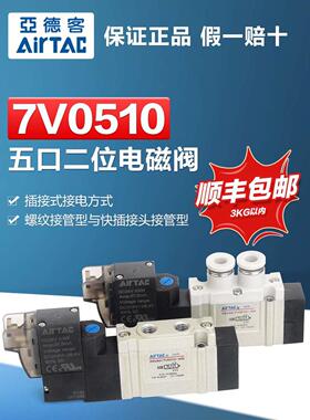 原装亚德客气动电磁阀7V0510/110/210-J-M5-06-08--04气缸换向阀