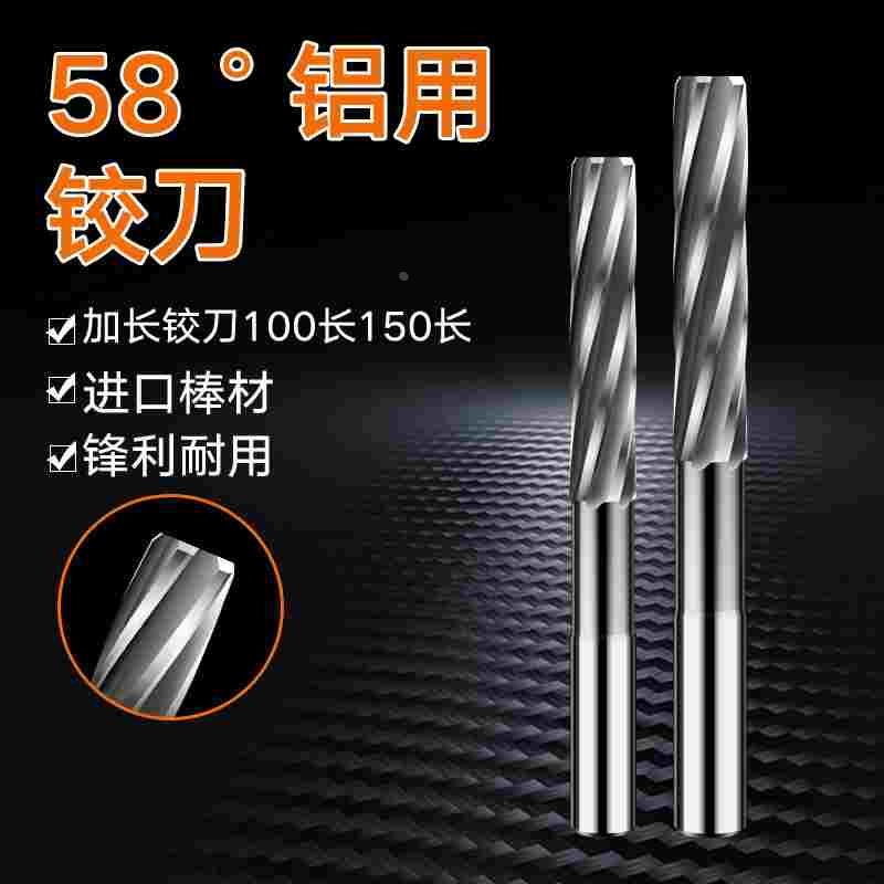 58度加长铝用铰刀H5H6H7H8H9F7N7G7G9E7E8E9K7M6硬质合金高光绞刀