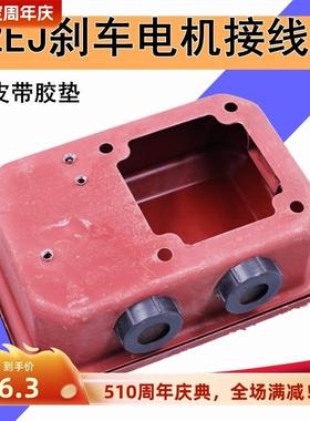 Y2EJ电磁制动刹车线盒YJ100-132电机铁皮接线盒端子保护盖红色漆