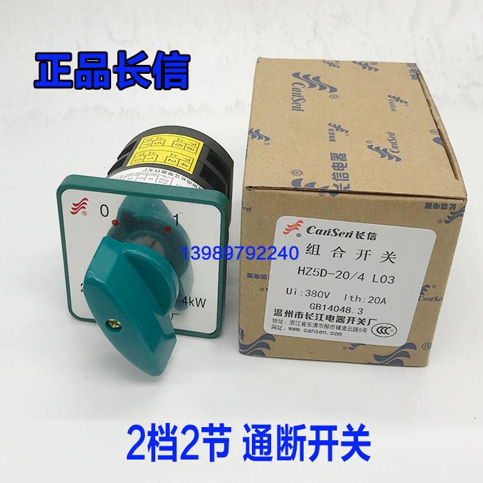正品长信万能转换组合开关 HZ5D-20/4L03 四极开关4进4出通断