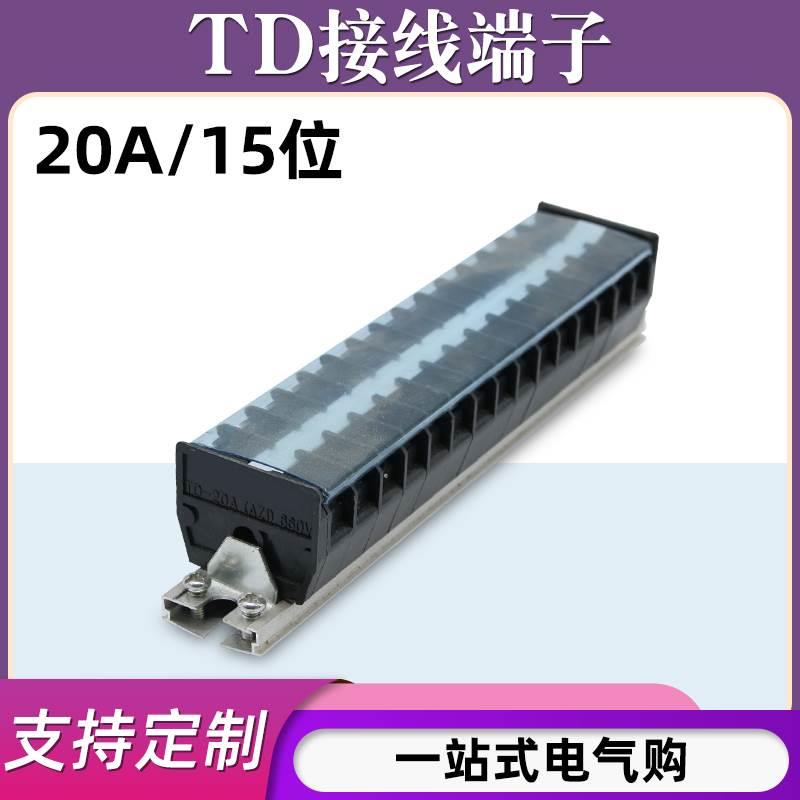 TD-2015导轨式接线端子板排15位15P/20A电线接线盒柱压并线连接器