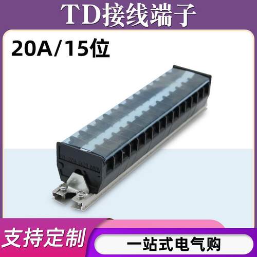 TD-2015导轨式接线端子板排15位15P/20A电线接线盒柱压并线连接器