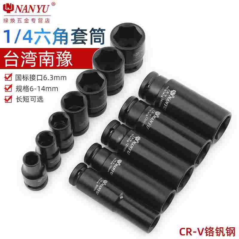 南豫1/4六角短套筒气动加长套筒头小飞重型8 6 10 12 14 9 11 7