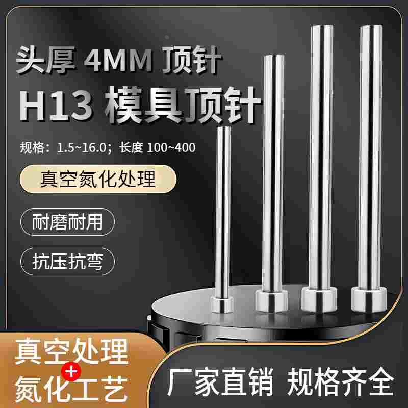 真空全硬H13头部厚度4毫米顶针EP4 EPN T4标准模具顶杆1.5-16mm