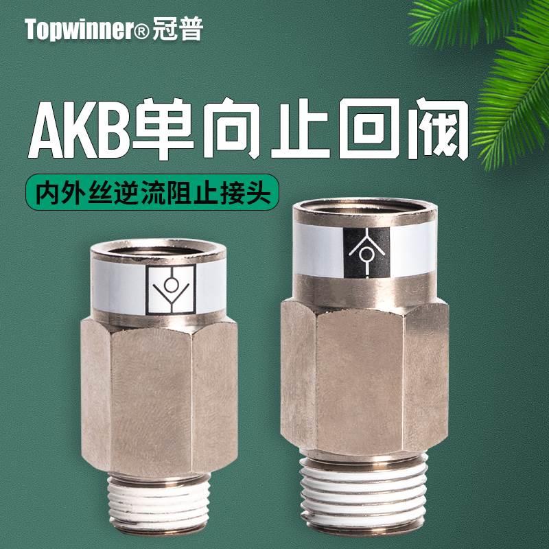 冠普内外丝螺纹止回阀AKB01A-01S/AKB02B-02S-03-04单向阻逆接头