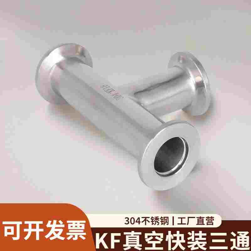 304不锈钢真空快装三通卡箍式卡盘接头三通头kf10/16/25/40/50