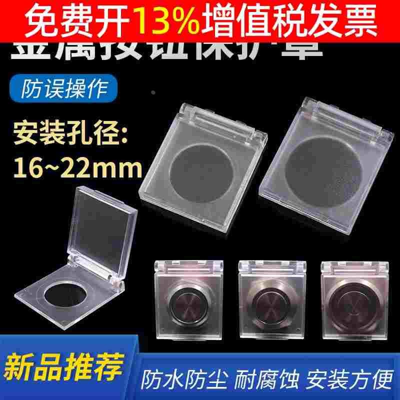 圆形16金属19按钮开关不锈钢按键塑料防尘防水防误撞保护罩22mm盖