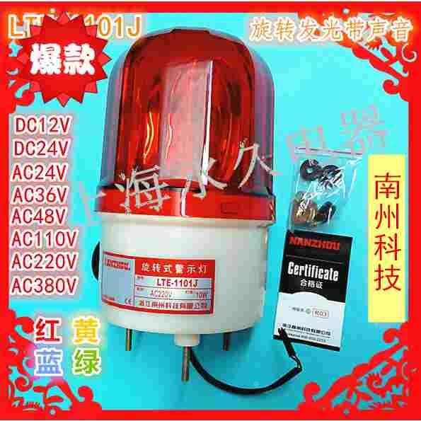 南州科技LTE-1101J 声光报警器 旋转警示灯10W 红黄绿24V220V380V