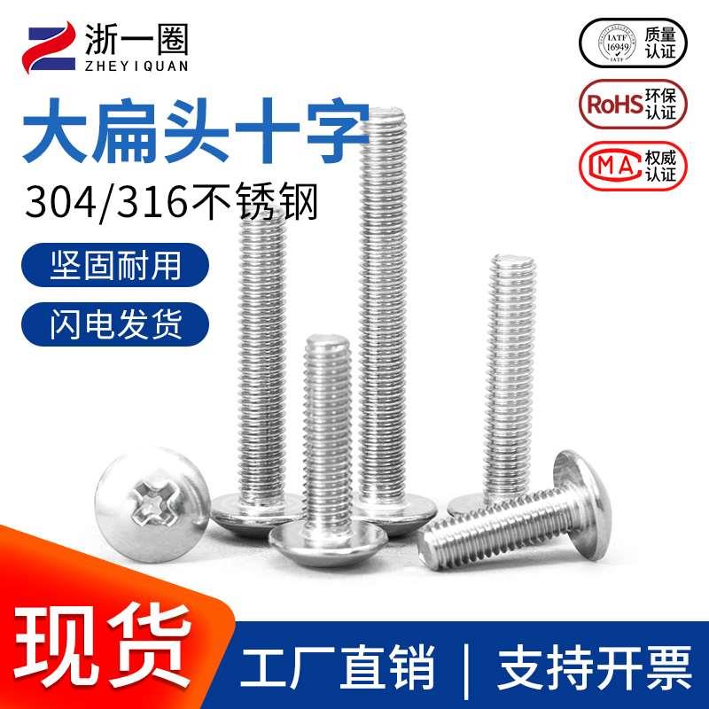 304/316不锈钢十字大扁头螺丝蘑菇圆头螺栓机丝伞头螺钉M2M3M4M5