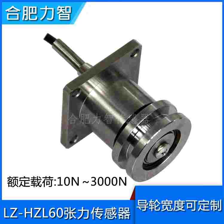 LZ-HZL60张力传感器10N500N1kn3kn电线电缆胶带钢带化工纺织造纸