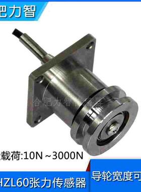 LZ-HZL60张力传感器10N500N1kn3kn电线电缆胶带钢带化工纺织造纸