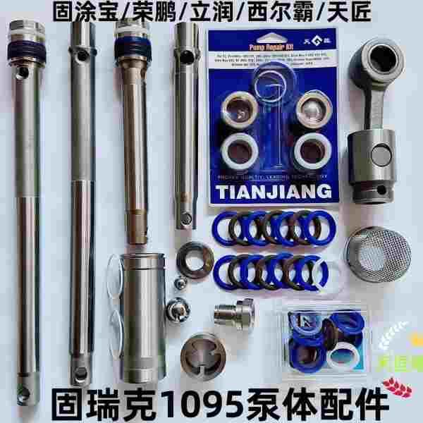 固涂宝1095涂捷1695荣鹏650德卡士无气喷涂机1095通用型泵体总成