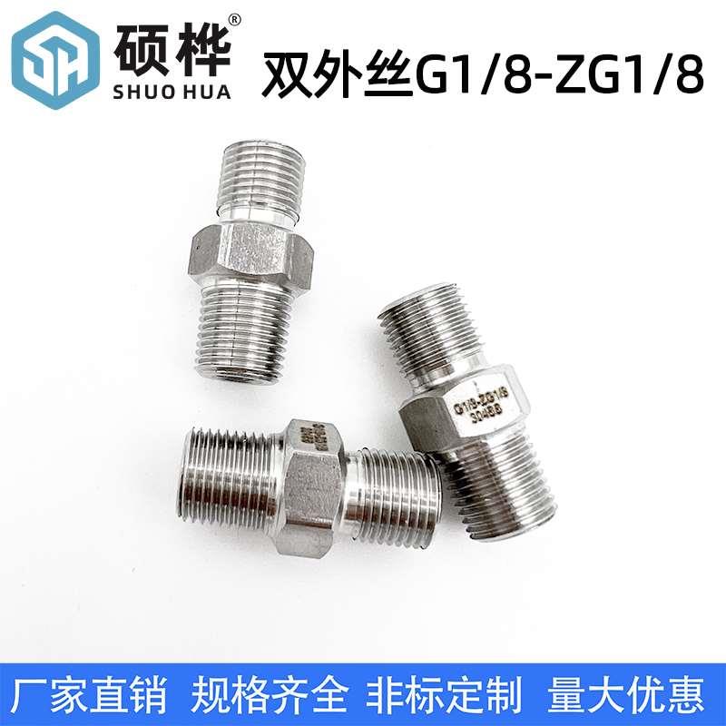 304不锈钢螺纹转换接头 双外丝G1/8转ZG1/8 BSP 1分  PT R1/8异径
