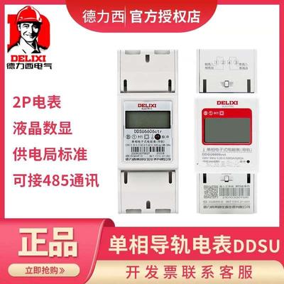 德力西单相220V导轨式电表DDSU6606家用60A出租房80A电表液晶1级