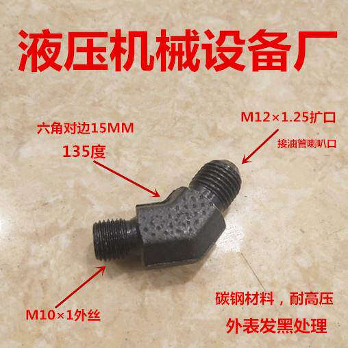 45度弯M10&times;1转M12&times;1.25扩口D型M10变12喇叭口凸口135