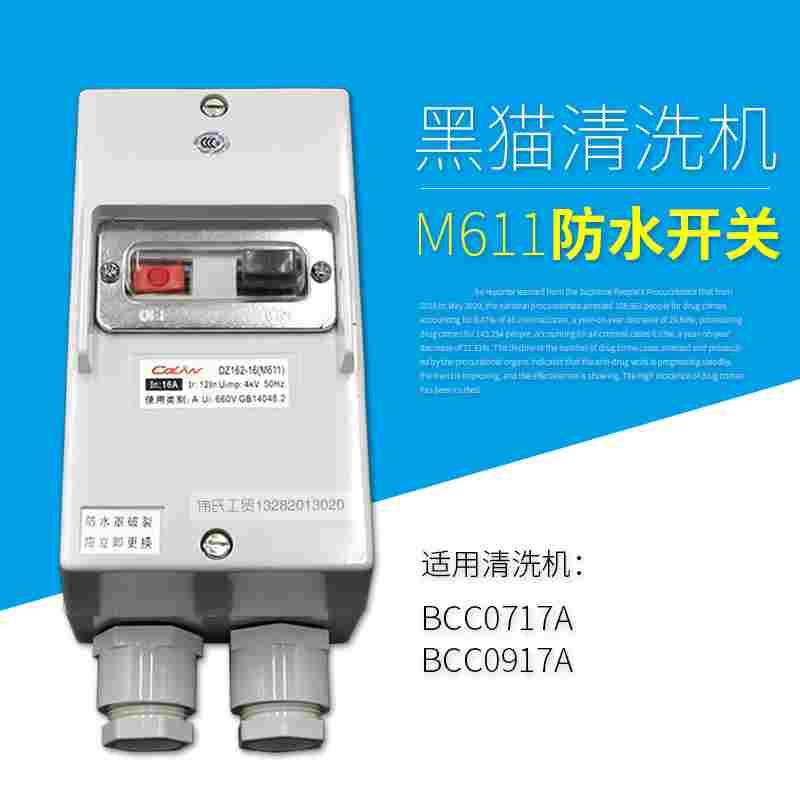 苏州黑猫洗车机BCC0717A/BCC0917A专用防水开关按钮开关M611型
