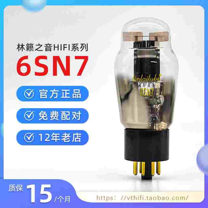 林籁之音产品HIFI 6SN7电子管 升级CV181 6N8P配对现货特价