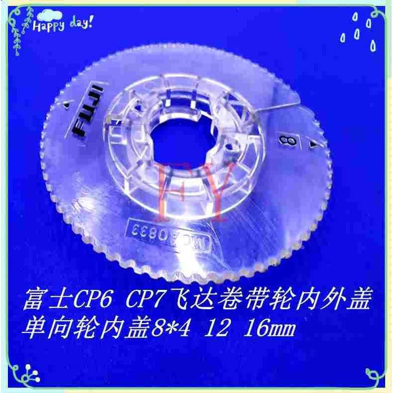 富士飞达CP6 CP7 XP142 143 8MM/12/16带轴承内盖外盖 卷带轮