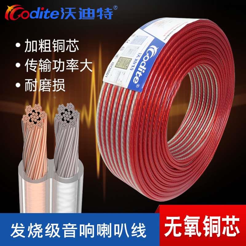 沃迪特专业发烧纯铜音响线材 喇叭线无氧铜音箱线 音频连接线散线