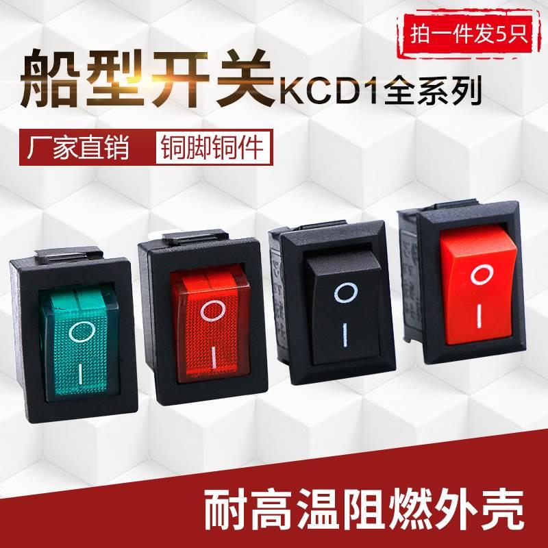 小船型KCD1-101红色2脚铜脚翘板饮水机电子称配件电源按钮形开关