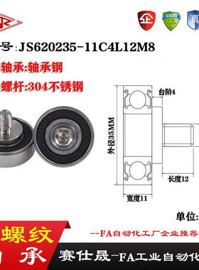 【赛仕晟】外螺纹轴承JS620235-11C4L12M8不锈钢螺杆轴承小滑轮