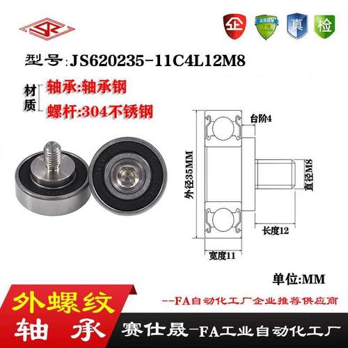 【赛仕晟】外螺纹轴承JS620235-11C4L12M8不锈钢螺杆轴承小滑轮