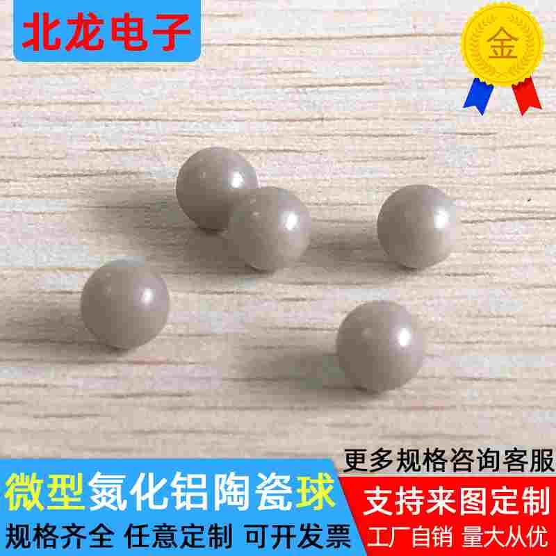 球形氮化铝陶瓷5.2/11.2mm耐磨陶瓷珠陶瓷片绝缘AIN氮化铝陶瓷球