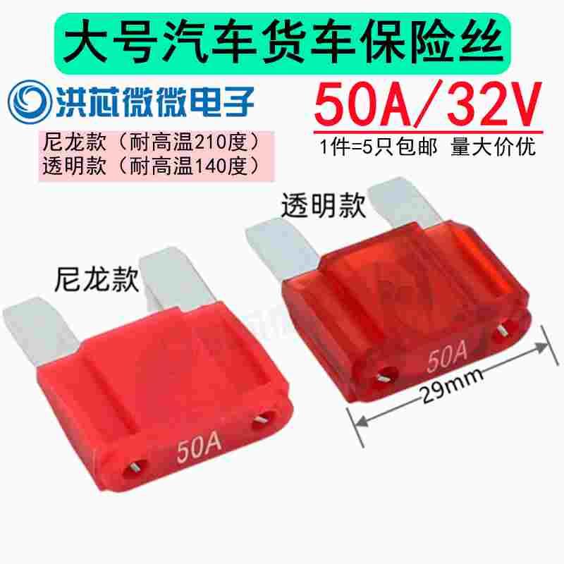 50A汽车货车大号保险丝 车用保险片32V耐高温210度 PC尼龙保险管