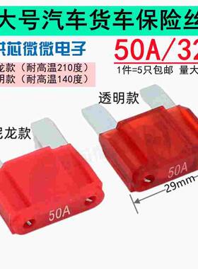 50A汽车货车大号保险丝 车用保险片32V耐高温210度 PC尼龙保险管