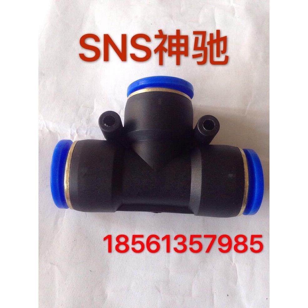 SNS神驰精品SPE 4 6 8 10 12 16三通快插接头快速接头气动接头