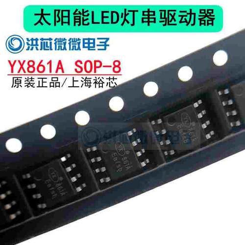 YX861A太阳能LED灯串驱动器 1-2节1.2V电池或1节锂电池裕芯