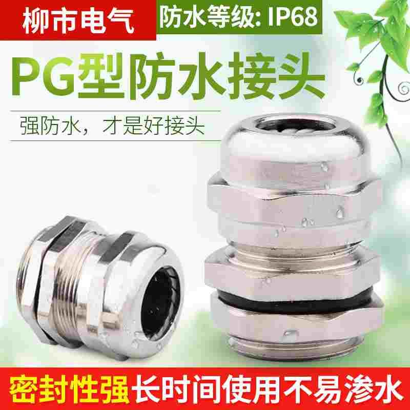 格兰头金属电缆防水接头PG7 9 11 13.5 16锁电线密封连接器葛兰头
