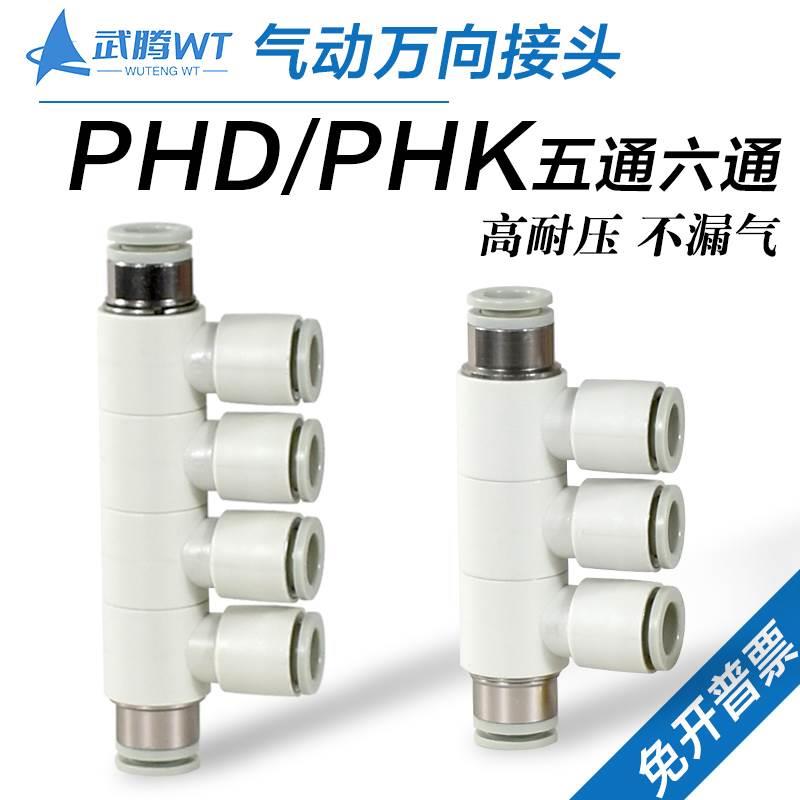 气动万向旋转五通接头PHK08-08/PHD10-10气管六通快插PK04/06/12