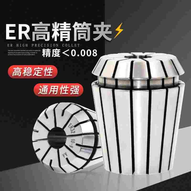 ER32筒夹高精度弹性雕刻机主轴弹簧数控刀柄夹具er25 20 11 8夹头