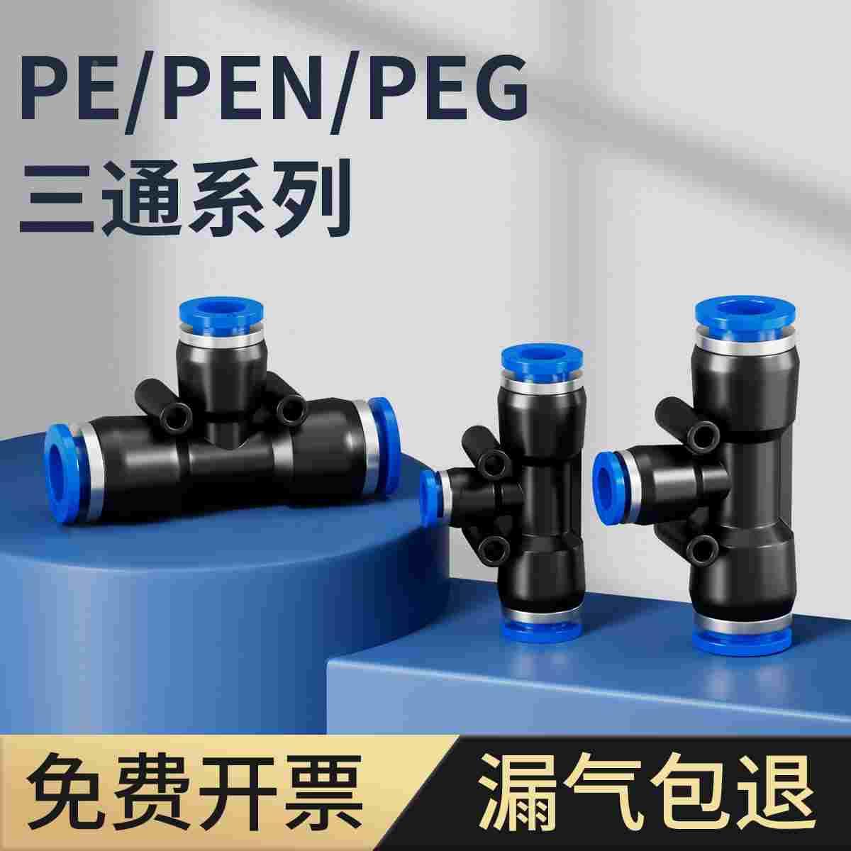 气动气管快速塑料接头PEN三通PEG变径T型快插PE4 6 8 10 12 14mm