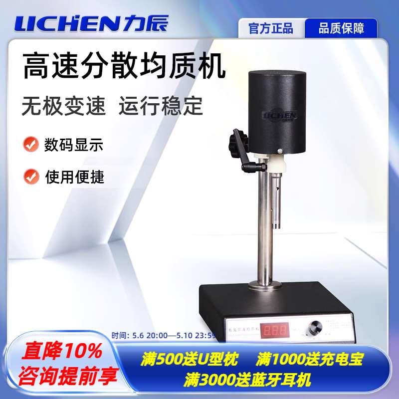 力辰 高速分散均质机FJ200实验室均质乳化机均质器组织捣碎匀浆机