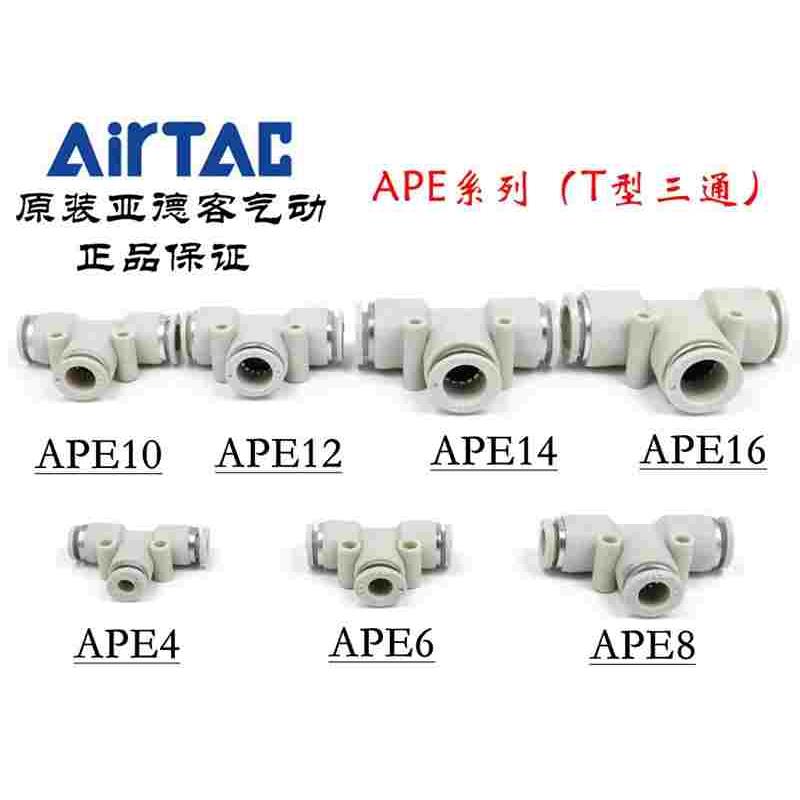 ATC原装正品亚德客气管快速插接头T型三通 APE-4/6/8/10/12/14/16