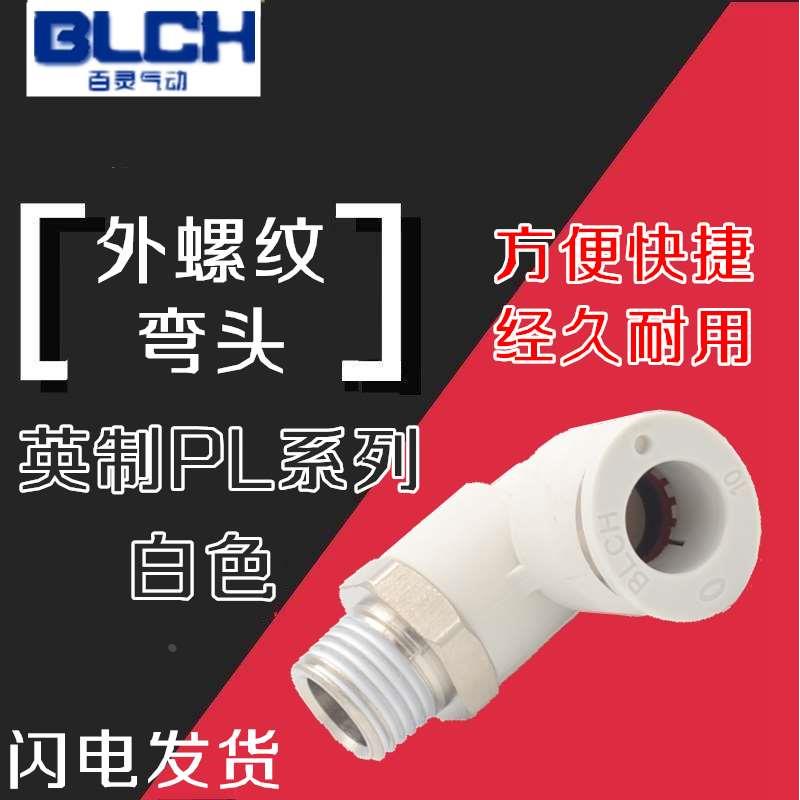 BLCH百灵快速接头PL8-02快插PL6-01 PL6-02弯头PL10-02 PL10-03 4