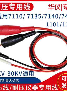 台湾华仪耐压仪高压机输出线回路测试EXTECH 1101/1102高压线7110