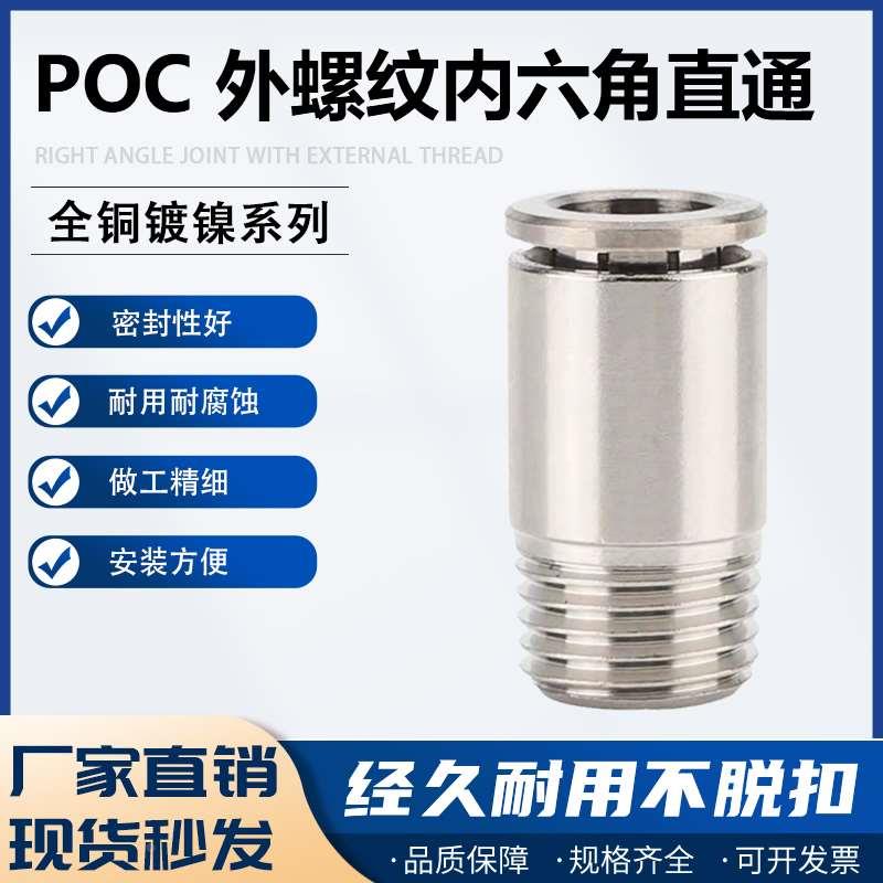 全铜镀镍气动内六角直通快速接头QTPOC4POC6/8/10/12-01/02/03/04