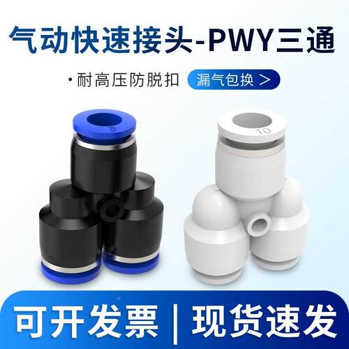 气动气线软管快插Y型三通变径转换PWY4/6/8/10/12mm气管快速接头