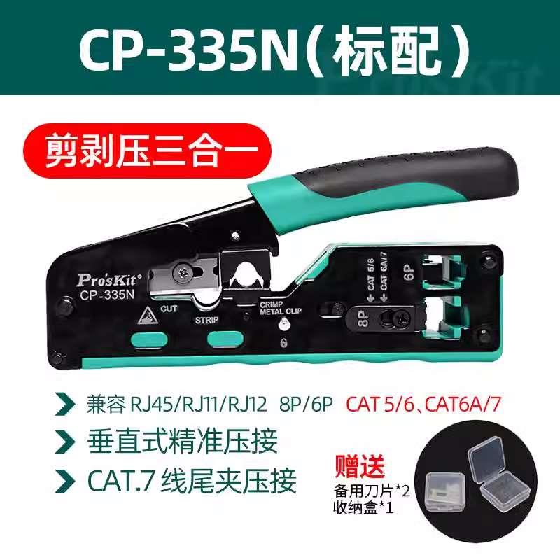 台湾宝工七类网线钳567类水晶头压线钳CAT7专业接网线神器CP-335N