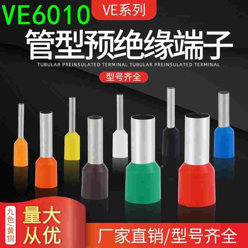管形压线耳VE6010 针型线鼻子冷压接线端子6平方欧式预绝缘插针铜