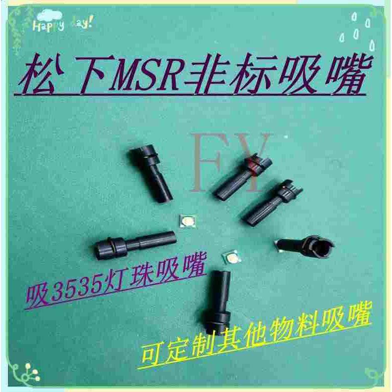 MSR定制吸嘴 MSR订做异型吸嘴 定做全系列异型吸嘴 MSR吸嘴