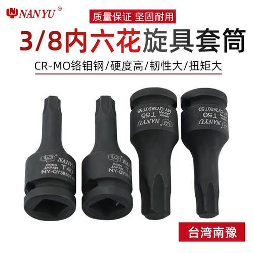 台湾南豫内花角工具3/8中飞t30 t45套筒t50内六花梅花内六角批头