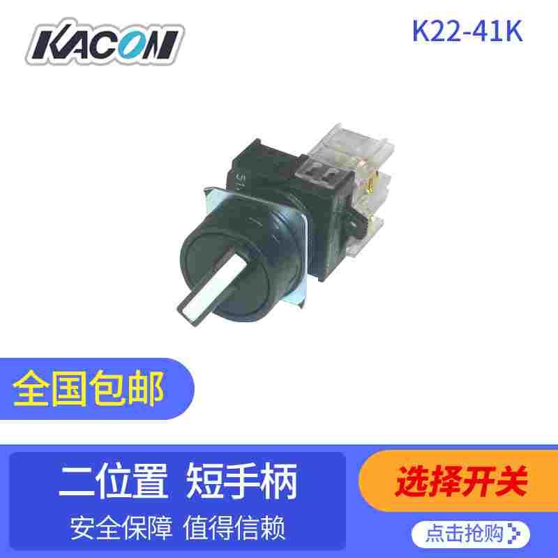 圆形二位置短柄选择开关K22-41K 韩国进口品牌 凯昆KACON